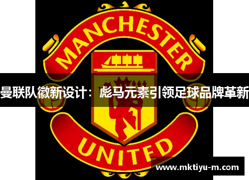 曼联队徽新设计：彪马元素引领足球品牌革新