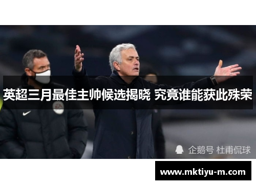 英超三月最佳主帅候选揭晓 究竟谁能获此殊荣