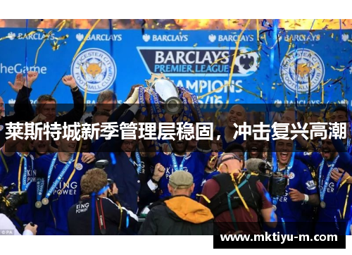 莱斯特城新季管理层稳固，冲击复兴高潮