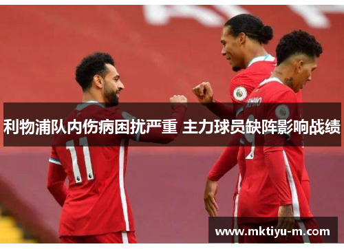 利物浦队内伤病困扰严重 主力球员缺阵影响战绩