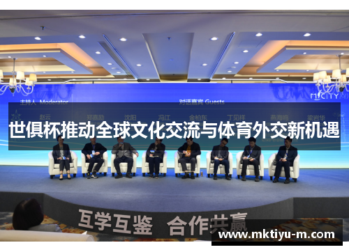 世俱杯推动全球文化交流与体育外交新机遇