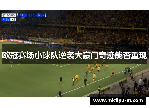 欧冠赛场小球队逆袭大豪门奇迹能否重现