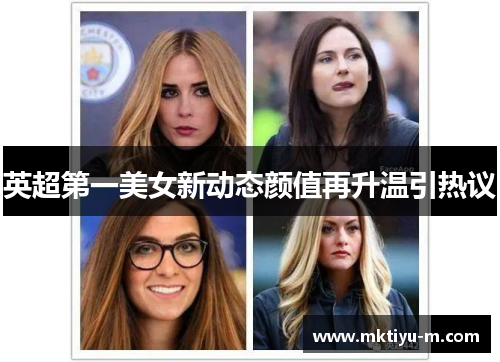 英超第一美女新动态颜值再升温引热议