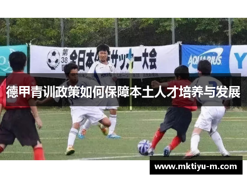 德甲青训政策如何保障本土人才培养与发展