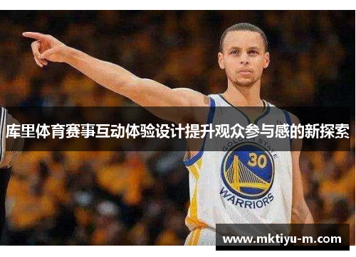 库里体育赛事互动体验设计提升观众参与感的新探索