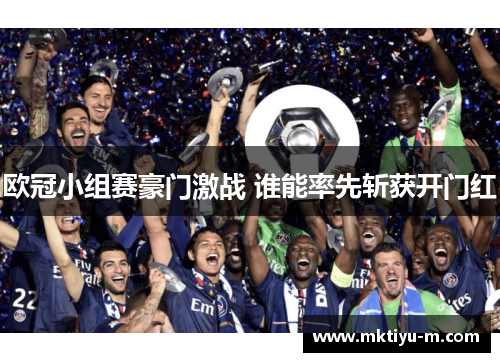 欧冠小组赛豪门激战 谁能率先斩获开门红