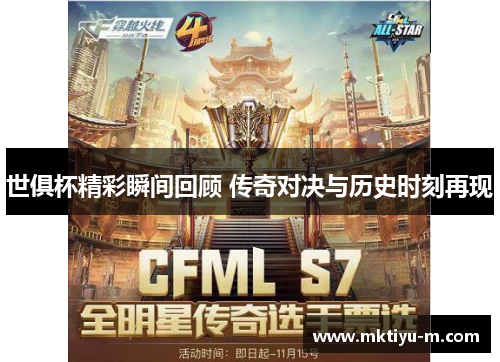 世俱杯精彩瞬间回顾 传奇对决与历史时刻再现