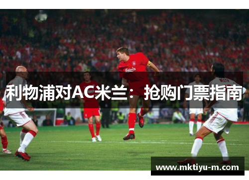 利物浦对AC米兰：抢购门票指南