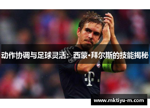 动作协调与足球灵活：西蒙·拜尔斯的技能揭秘
