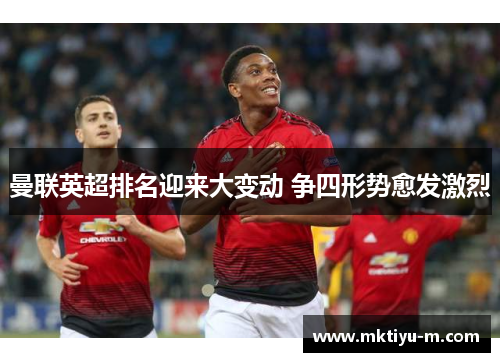 曼联英超排名迎来大变动 争四形势愈发激烈