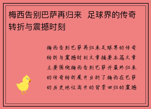 梅西告别巴萨再归来  足球界的传奇转折与震撼时刻