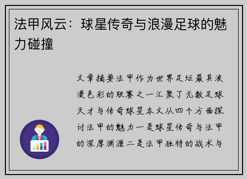 法甲风云：球星传奇与浪漫足球的魅力碰撞