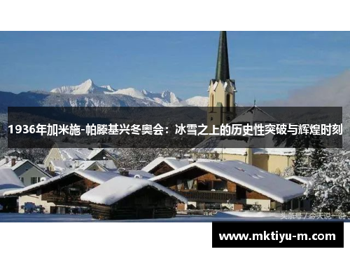 1936年加米施-帕滕基兴冬奥会：冰雪之上的历史性突破与辉煌时刻